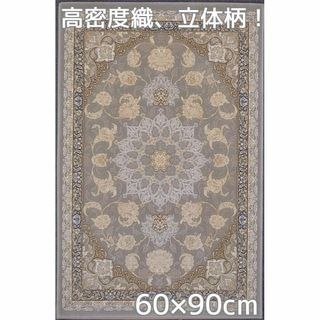 144万ノット！立体柄！ 絨毯！本場 イラン産 60×90cm-28001(カーペット)