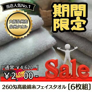 ［泉州タオル］ 高級綿糸シルバーグレーフェイスタオルセット6枚組　タオル新品(タオル/バス用品)
