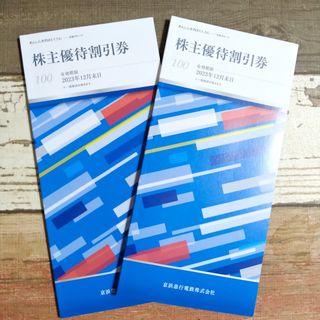 京浜急行 株主優待割引券 2冊（100株用）京急(宿泊券)