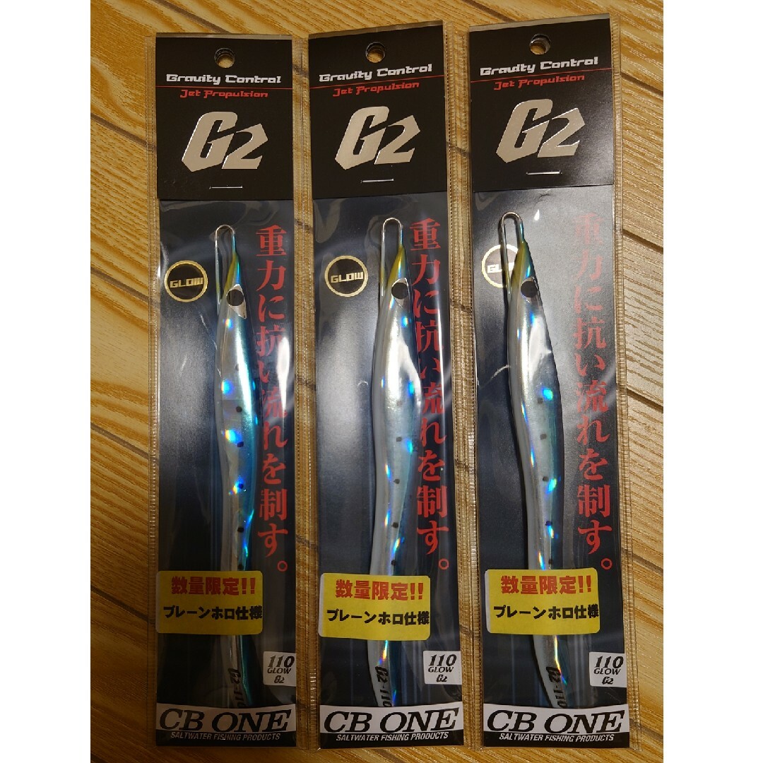 「数量限定生産」CB ONE G2マイワシグロー110g×3「ジグ」