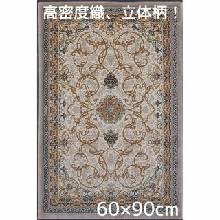 144万ノット、立体柄 ！本場イラン産 絨毯！60×90cm-200551