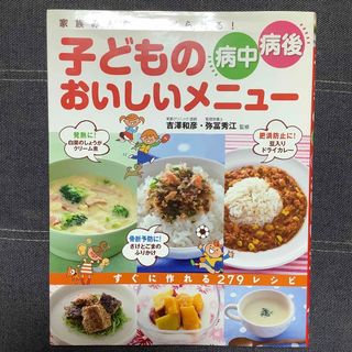 子どもの病中・病後おいしいメニュ－ 家族みんなで食べられる！(健康/医学)