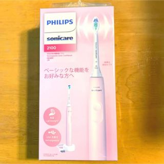 フィリップス(PHILIPS)の新品未開封　PHILIPS sonicare 2100タイプ(電動歯ブラシ)