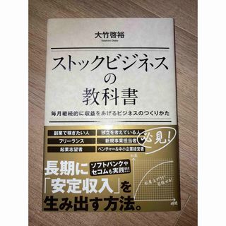 ストックビジネスの教科書 毎月継続的に収益をあげるビジネスのつくりかた(ビジネス/経済)