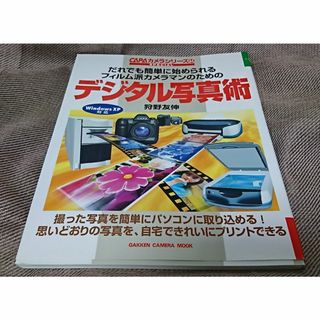 狩野友伸「デジタル写真術 CAPAカメラシリーズ44」(趣味/スポーツ/実用)
