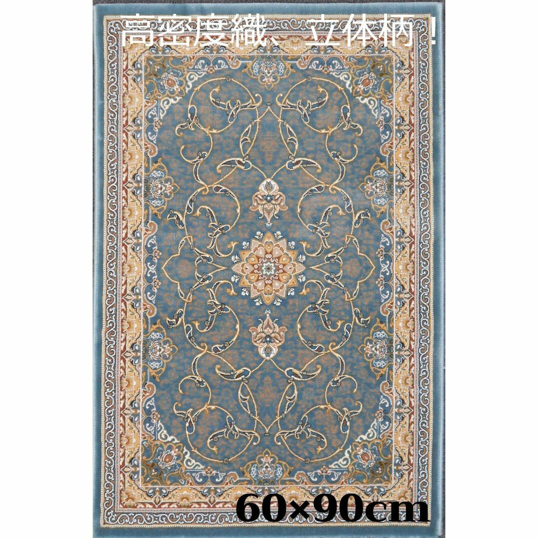 144万ノット、立体柄 ！本場イラン産 絨毯！60×90cm-200551