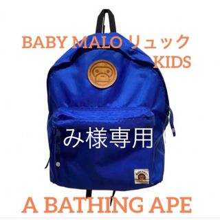 アベイシングエイプ(A BATHING APE)のアベイシングエイプ　マイロ　リュック　キッズ(リュックサック)