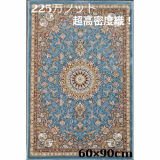 225万ノット！超高密度織 絨毯 本場イラン産 60×90cm‐14001