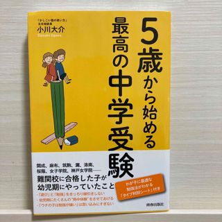 ５歳からはじめる最高の中学受験(語学/参考書)