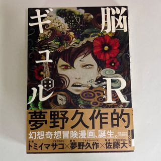 ショウガクカン(小学館)の脳Ｒギュル－脳或公使－(青年漫画)