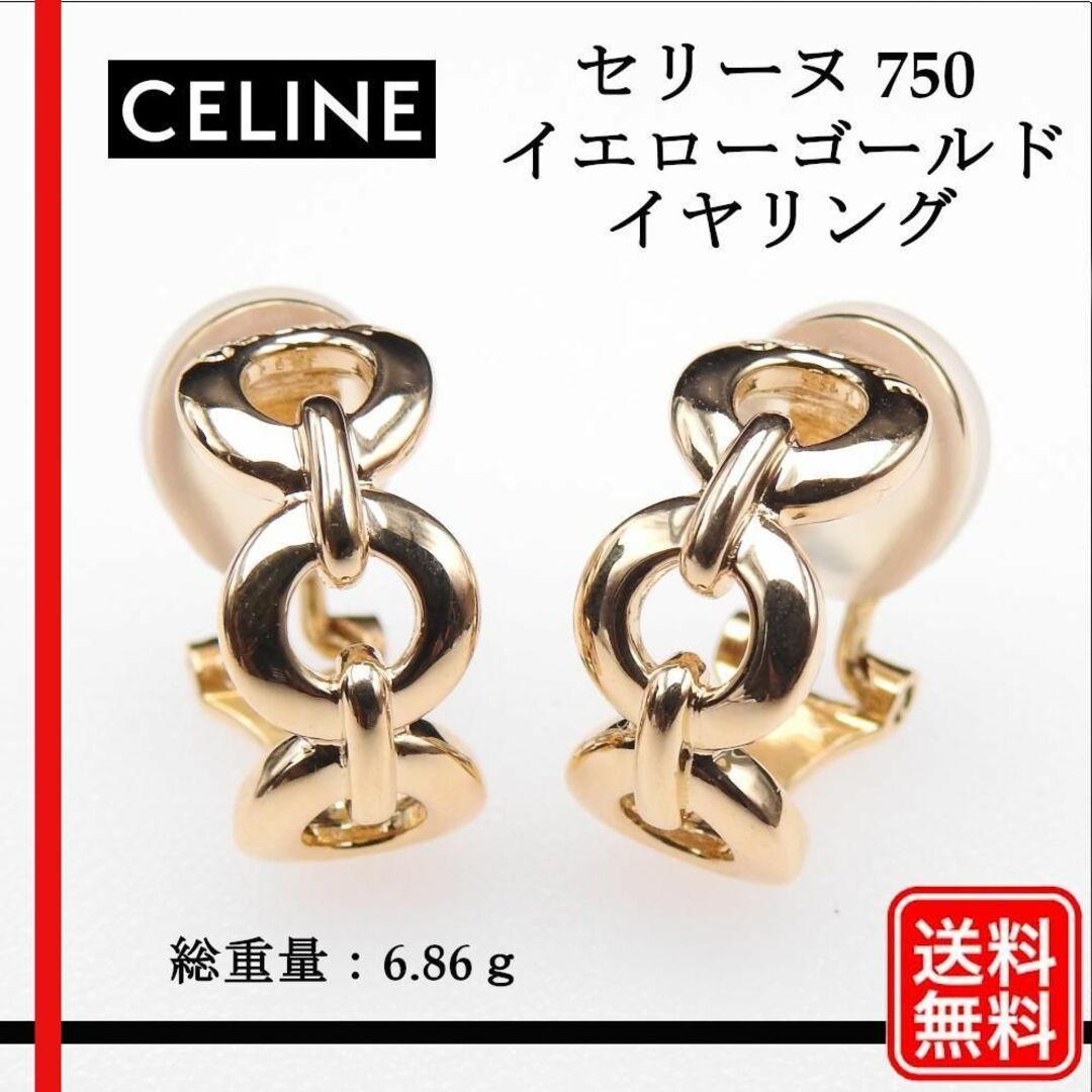 美品【正規品】CELINE セリーヌ 750 K18YG イヤリング　レディースイヤリングカラー