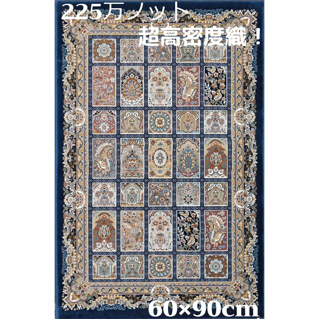 225万ノット！超高密度織 絨毯 本場 イラン産 60×90cm‐200231-