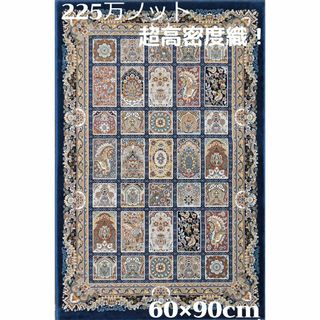 225万ノット！超高密度織 絨毯 本場イラン産 60×90cm‐14001