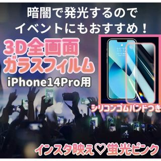 【暗闇でも光る】iPhone14Pro 全画面蛍光3Dガラスフィルム(保護フィルム)