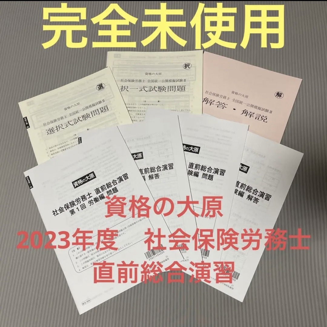 【資格の大原】2023年度 社会保険労務士