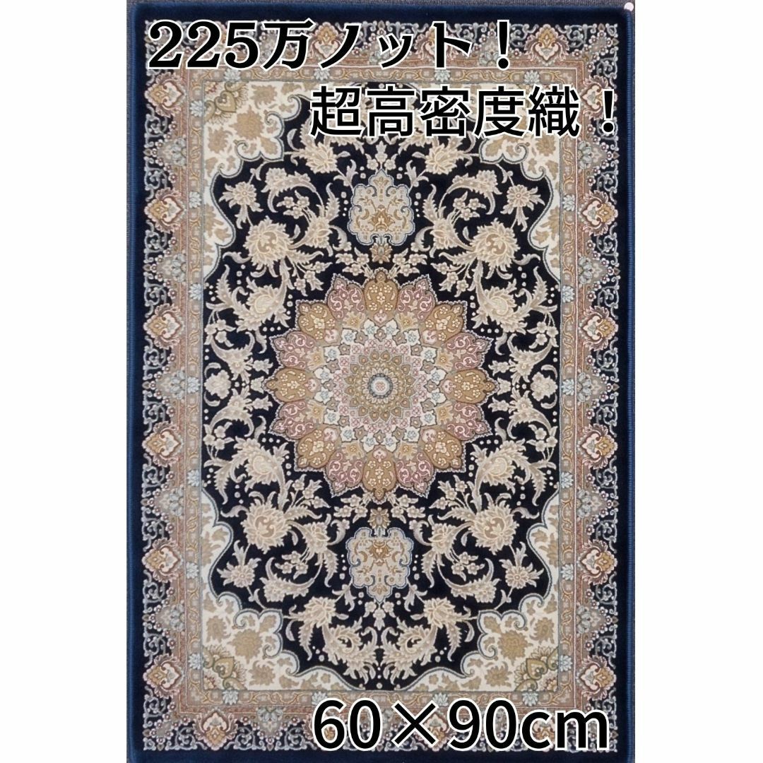 225万ノット!超高密度織 絨毯!本場イラン産 60×90cm‐7001 - 玄関マット