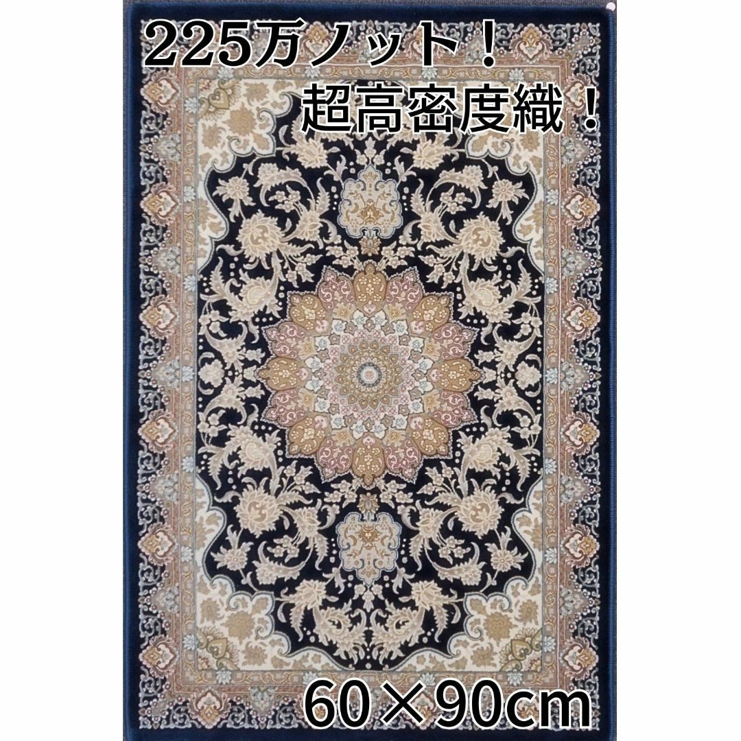 225万ノット！超高密度織 絨毯！本場イラン産 60×90cm‐7001