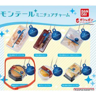 バンダイ(BANDAI)のモンテール ミニチュアチャーム(釜焼きタルトベイクドチーズ)(ミニチュア)