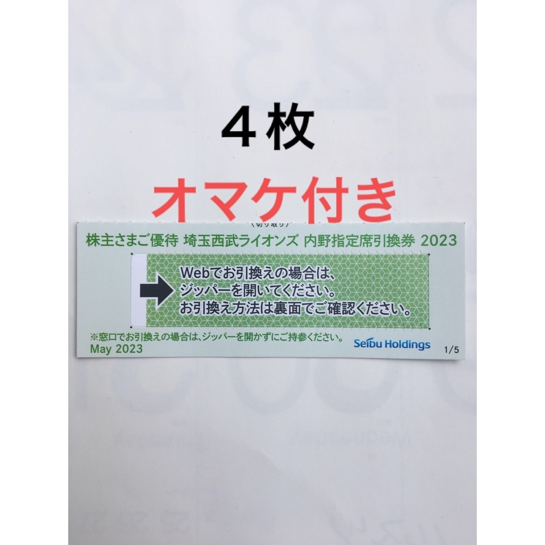 その他【専用】西武ライオンズ　野球　内野指定席引換券4枚(株主優待)