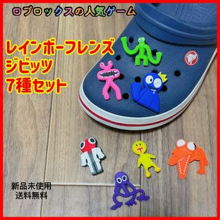 レインボーフレンズ　クロックスジビッツ　7種セット シューズアクセサリー　匿名配(その他)