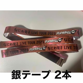 ジャニーズ(Johnny's)のなにわ男子 POPMALL 銀テープ 2本(アイドルグッズ)