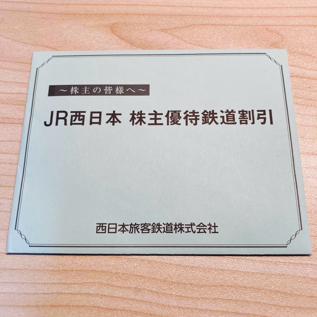 ☆JR西日本☆ 鉄道優待割引券 2枚 - 鉄道乗車券