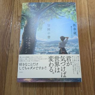 冒険の書　ＡＩ時代のアンラーニング(文学/小説)