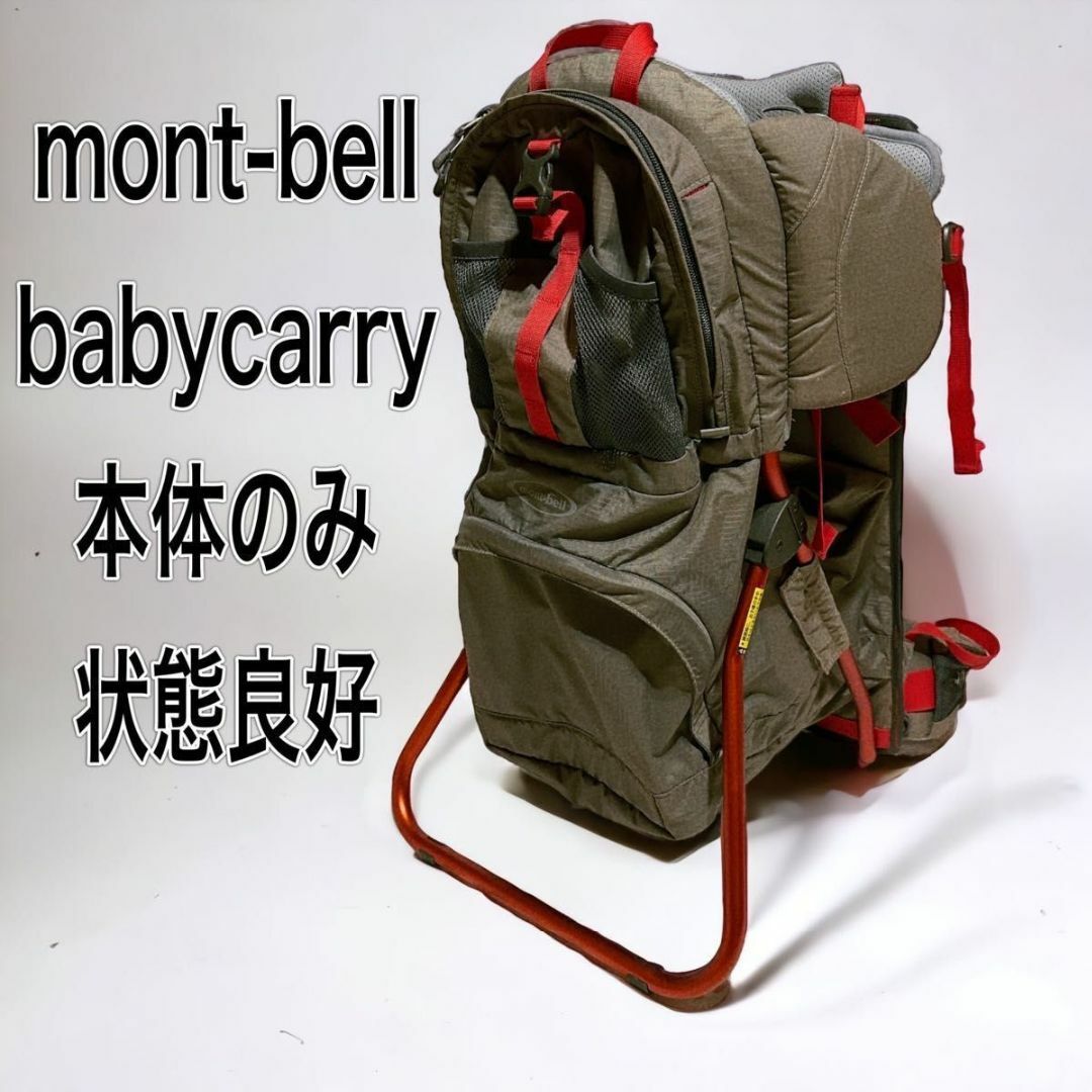 mont-bell ベビーキャリー バックパック 背負子 モンベルキャンプ