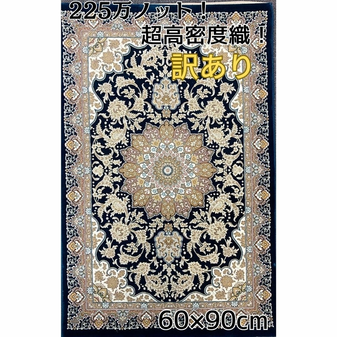 訳あり、225万ノット！超高密度織 絨毯！本場イラン産 60×90cm‐7001