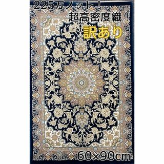 訳あり、225万ノット！超高密度織 絨毯！本場イラン産 60×90cm‐7001