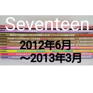 セブンティーン(SEVENTEEN)のセブンティーン Seventeen 2012年6月号〜2013年3月号 まとめ売(ファッション)