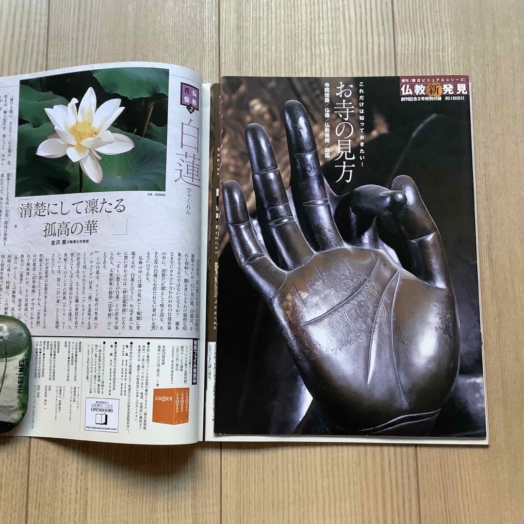 全巻！週刊「朝日ビジュアルシリーズ」仏教新発見