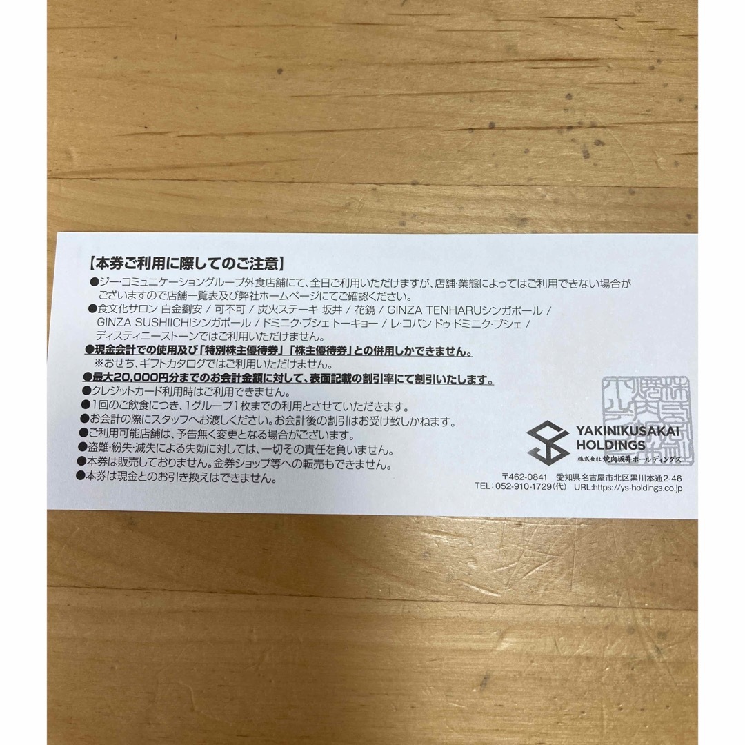 焼肉坂井 株主優待券  15%OFF優待券×1枚　2023年12月31日まで チケットの優待券/割引券(レストラン/食事券)の商品写真