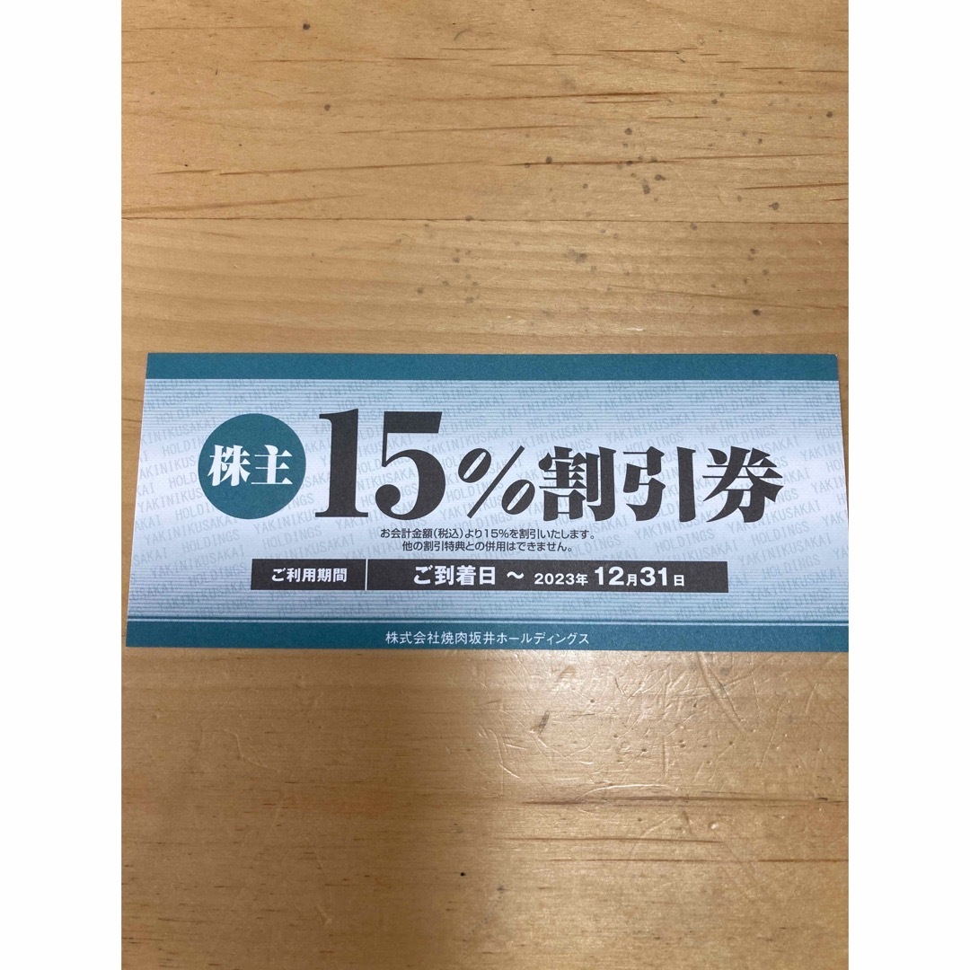 焼肉坂井 株主優待券  15%OFF優待券×1枚　2023年12月31日まで チケットの優待券/割引券(レストラン/食事券)の商品写真