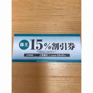 焼肉坂井 株主優待券  15%OFF優待券×1枚　2023年12月31日まで(レストラン/食事券)