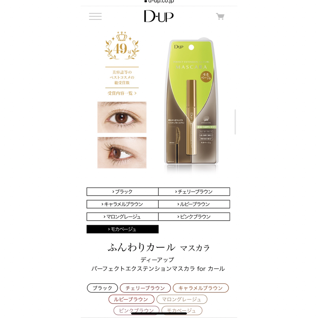 D-UP(ディーアップ)のD-up マスカラ コスメ/美容のベースメイク/化粧品(マスカラ)の商品写真