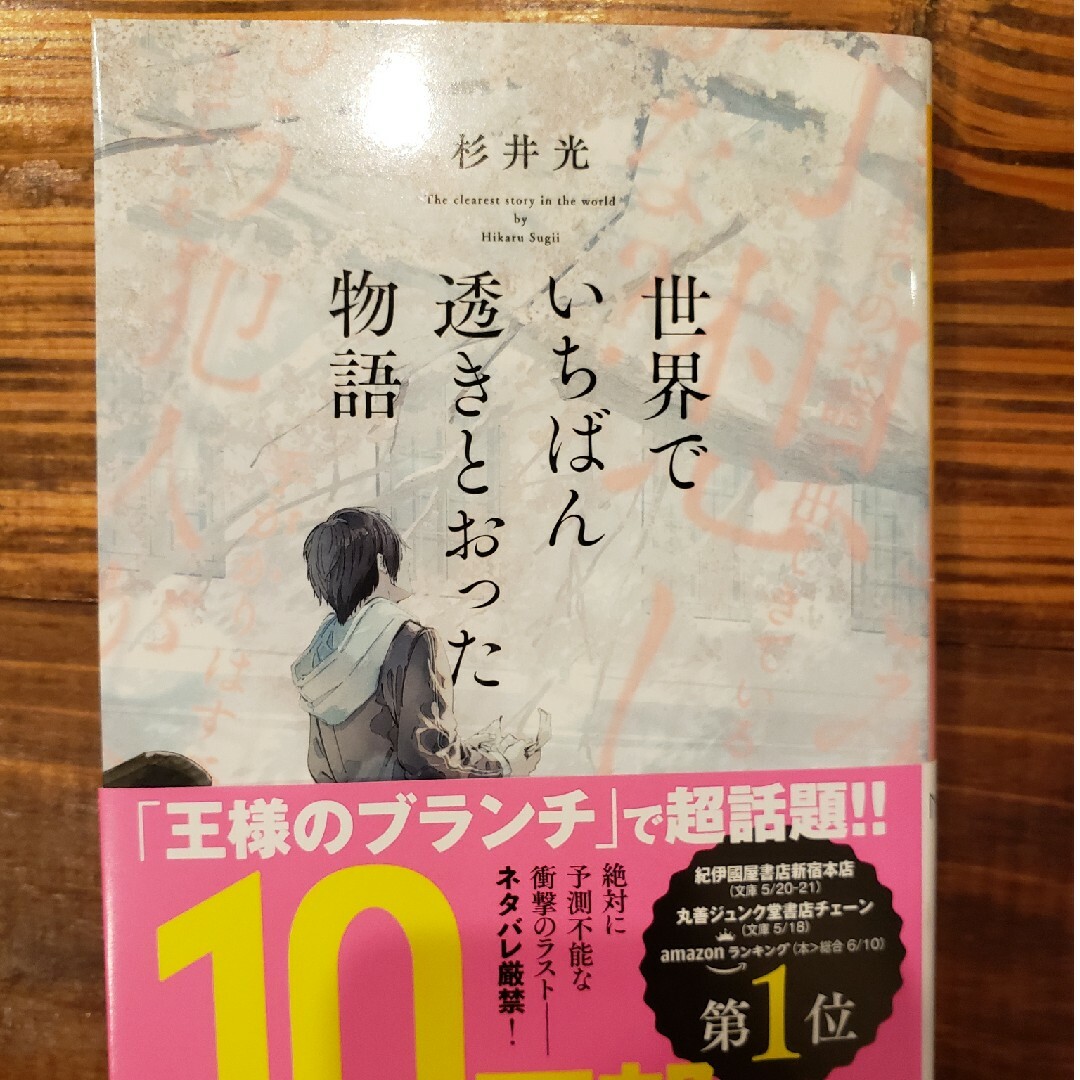 新潮文庫(シンチョウブンコ)の「世界でいちばん透きとおった物語」 エンタメ/ホビーの本(文学/小説)の商品写真