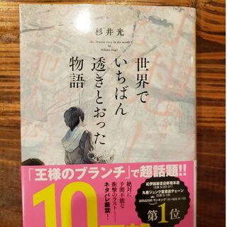 シンチョウブンコ(新潮文庫)の「世界でいちばん透きとおった物語」(文学/小説)