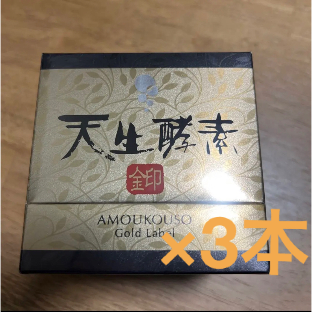 天生酵素金印180g×3本 日本自然発酵 NHC 【送料無料キャンペーン