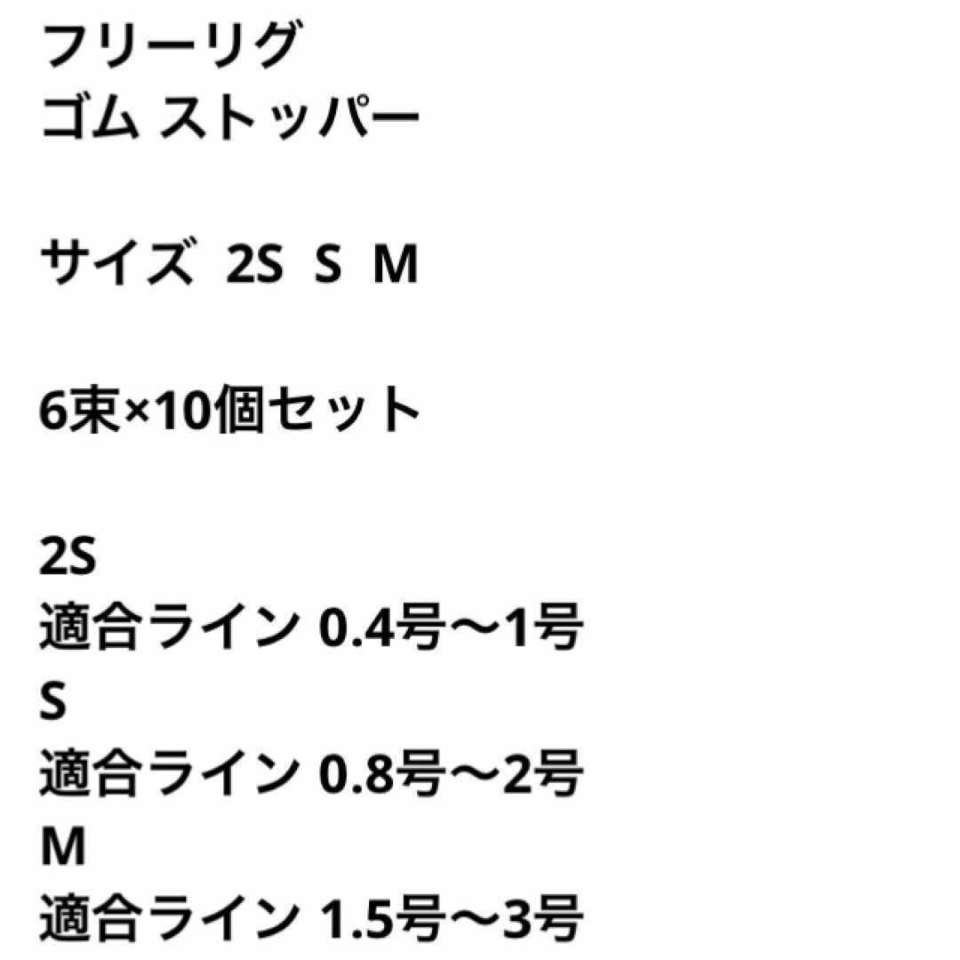 フリーリグ ゴム ストッパー M 6束×10個セット ウキ止め