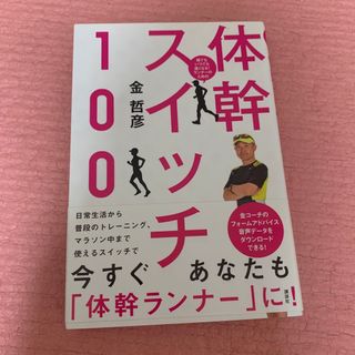 誰でもいつでも速くなる！ランナ－のための体幹スイッチ１００(趣味/スポーツ/実用)