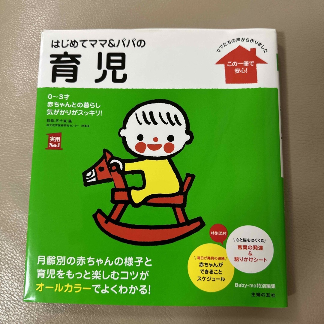 はじめてママ＆パパの育児 ０～３才の赤ちゃんとの暮らしこの一冊で安心！ エンタメ/ホビーの雑誌(結婚/出産/子育て)の商品写真