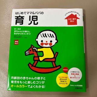 はじめてママ＆パパの育児 ０～３才の赤ちゃんとの暮らしこの一冊で安心！(結婚/出産/子育て)