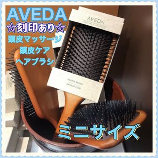 アヴェダ(AVEDA)のアヴェダ AVEDA パドルブラシ ミニサイズ 頭皮ケア 頭皮マッサージ(ヘアブラシ/クシ)