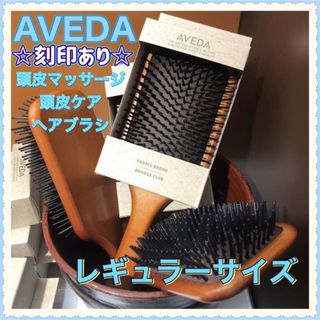 アヴェダ(AVEDA)のAVEDA アヴェダ パドルブラシ レギュラーサイズ 頭皮ケア 頭皮マッサージ(ヘアブラシ/クシ)