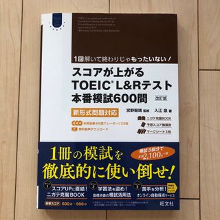 オウブンシャ(旺文社)のスコアが上がるTOEIC L&Rテスト本番模試600問 : 新形式問題対応(語学/参考書)