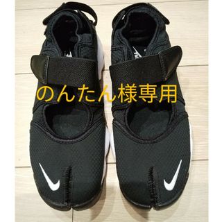 ナイキ(NIKE)ののんたん様専用 NIKE  AIR RIFT ナイキ エアリフト 25cm 美品(スニーカー)