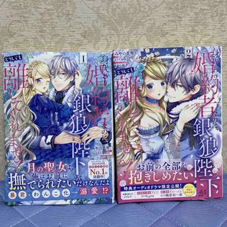 カドカワショテン(角川書店)の身代わり婚約者なのに、銀狼陛下がどうしても離してくれません！ １&2(その他)