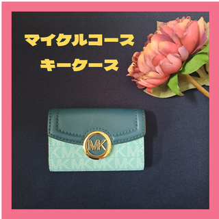 マイケルコース(Michael Kors)の人気 新品 ♡ マイケルコースキーケース シー フォーム マルチカラー(キーケース)