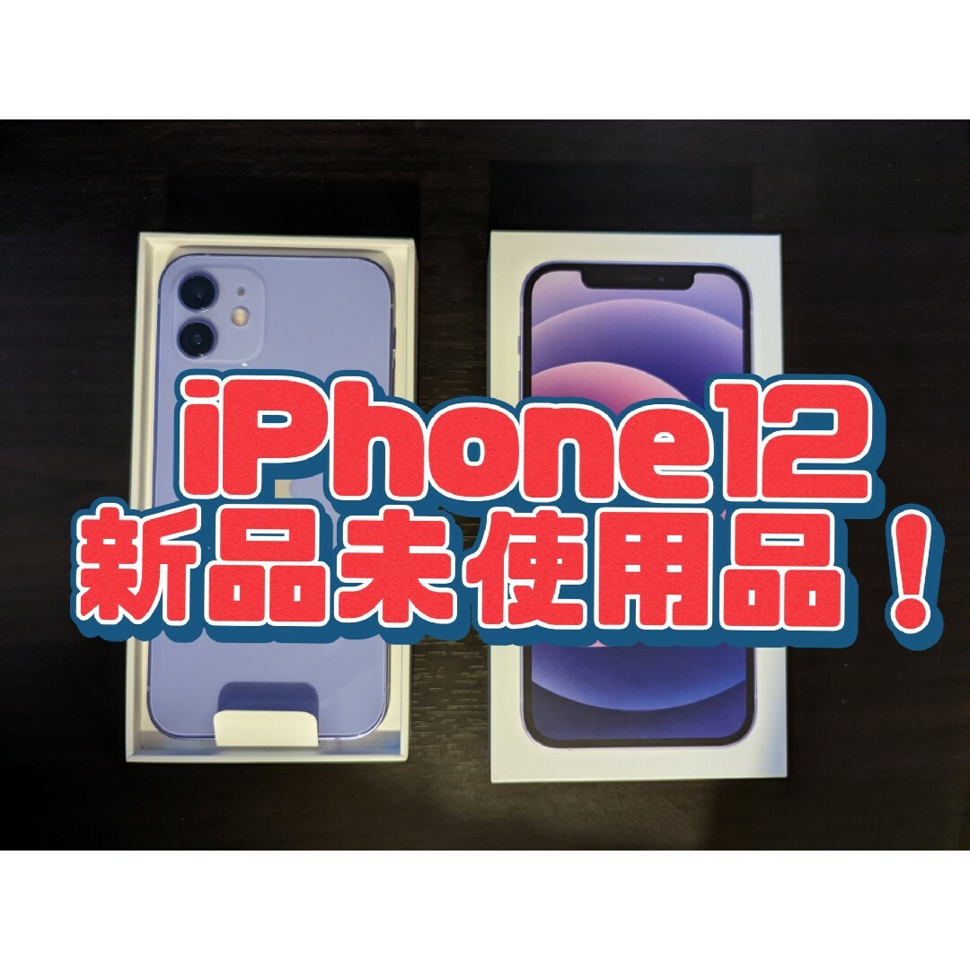 新品未使用Apple iPhone12 64GB 希少パープル MJNH3J/A